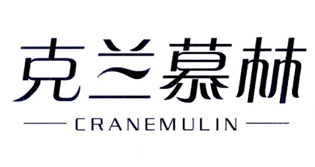 克兰慕林 CRANEMULIN第3类日化用品商标31900元出售转让中