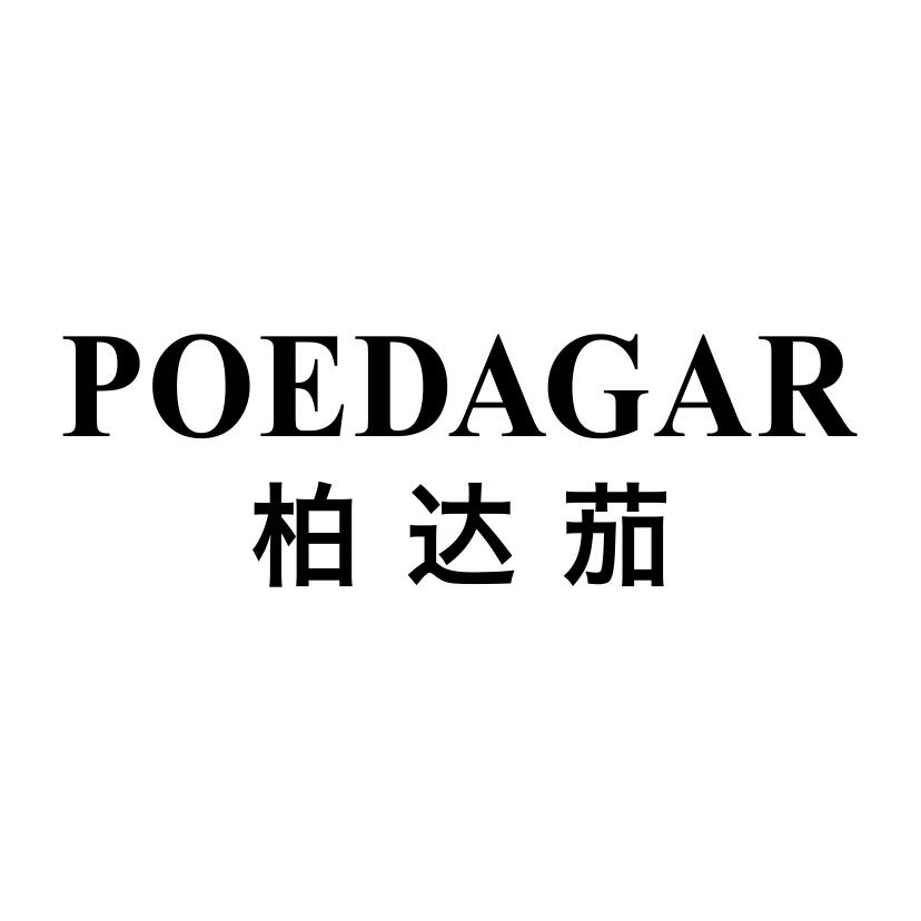 POEDAGAR 柏达茄第14类珠宝钟表商标7200元出售转让中