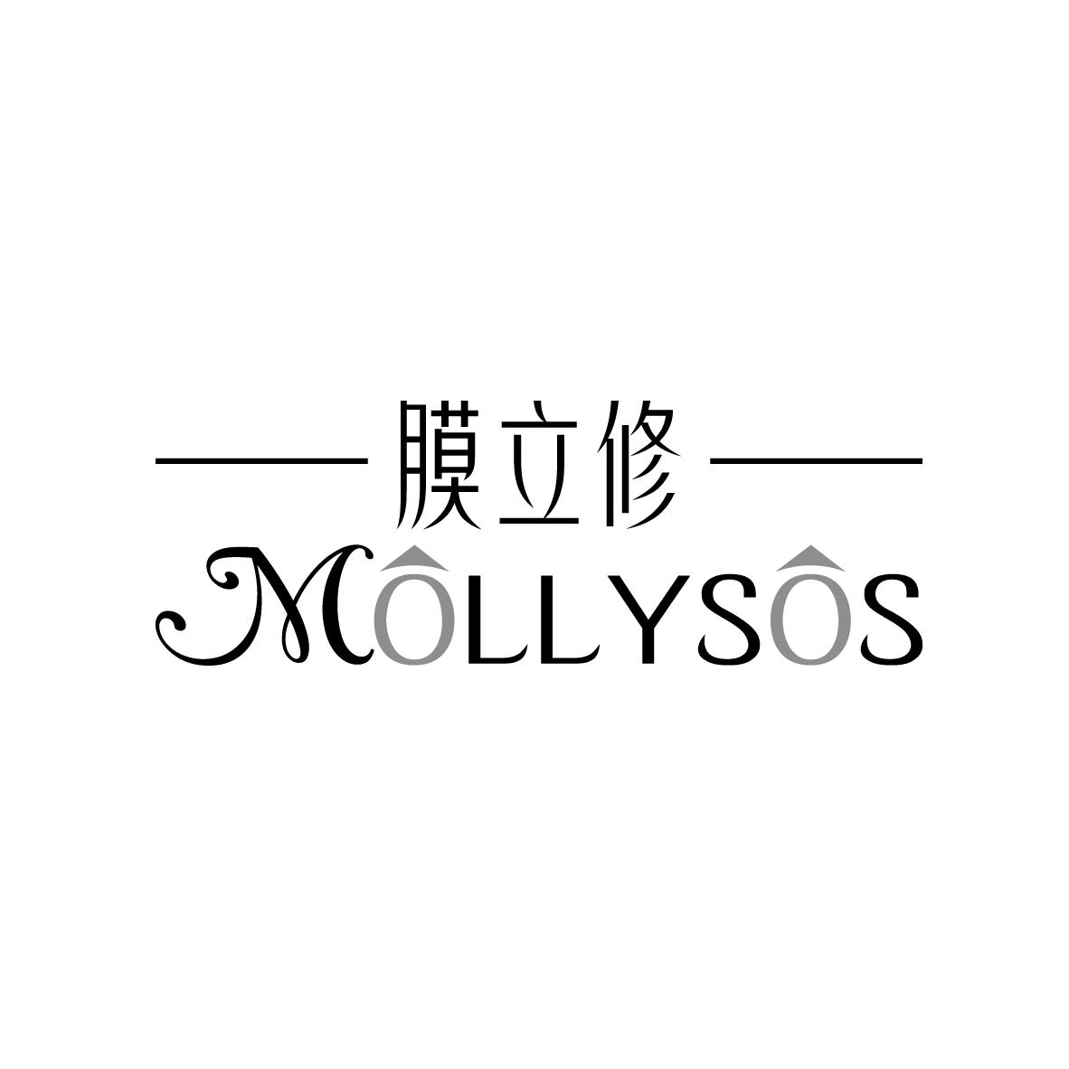 膜立俢 MOLLYSOS第3类日化用品商标14900元出售转让中